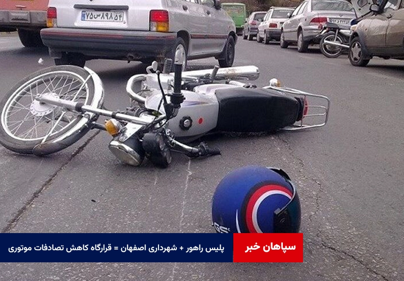 پلیس راهور + شهرداری اصفهان = قرارگاه کاهش تصادفات موتوری