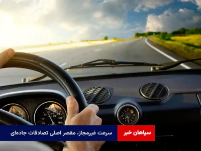 سرعت غیرمجاز، مقصر اصلی تصادفات جاده‌ای