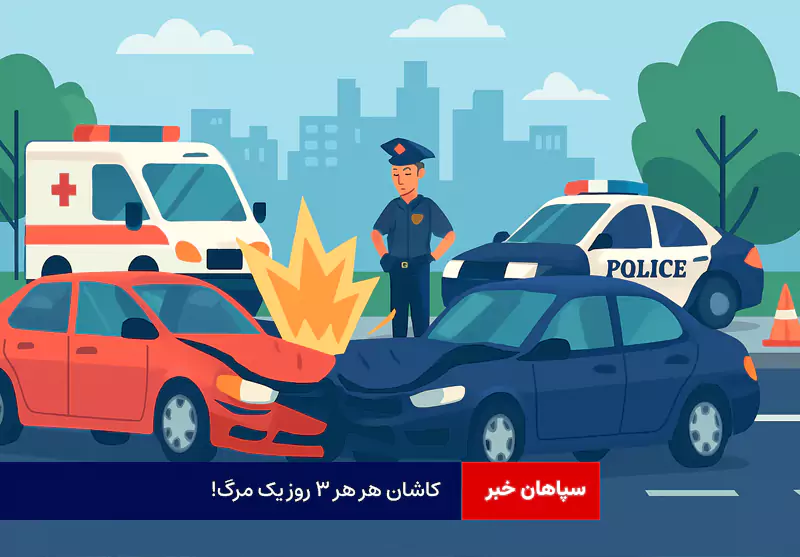 کاشان هر ۳ روز یک مرگ!