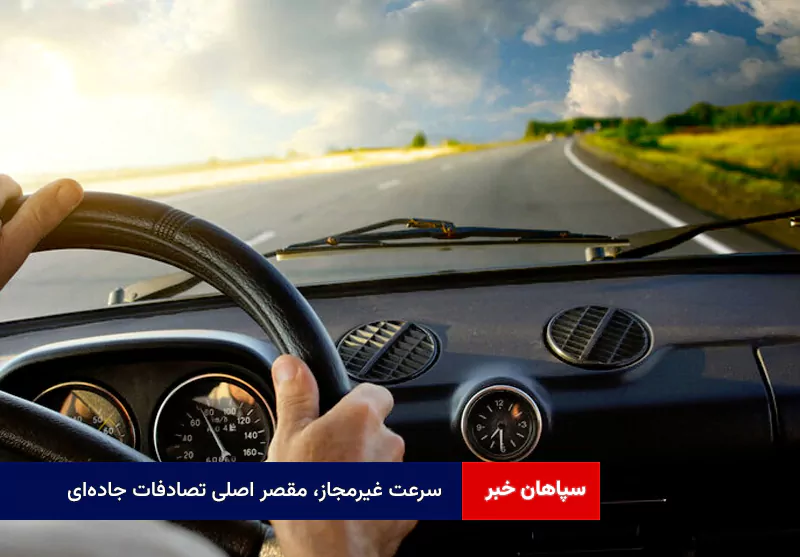 سرعت غیرمجاز، مقصر اصلی تصادفات جاده‌ای