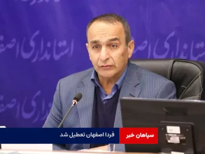 فردا اصفهان تعطیل شد