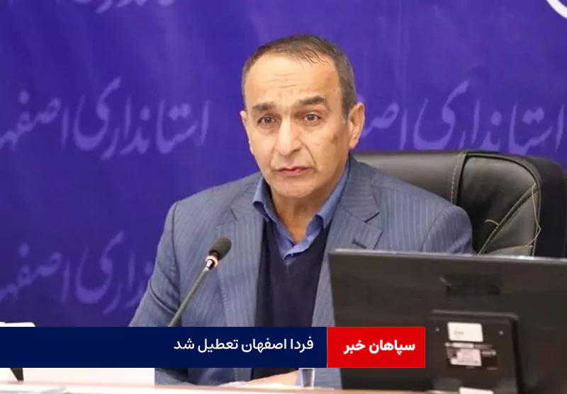 فردا اصفهان تعطیل شد