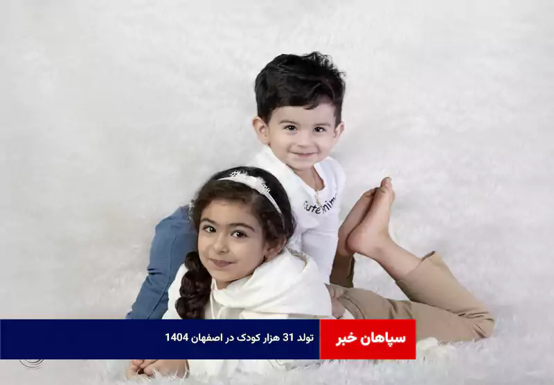تولد ۳۱ هزار کودک در اصفهان ۱۴۰۴