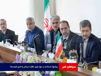 پیشنهاد استاندار در مهار تورم: نظارت میدانی و کنترل قیمت‌ها