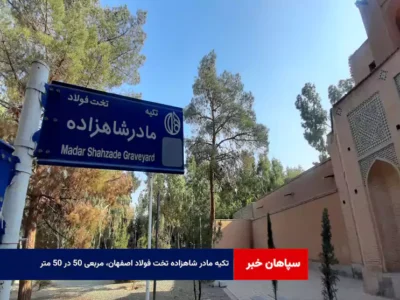 تکیه مادر شاهزاده تخت فولاد اصفهان، مربعی ۵۰ در ۵۰ متر