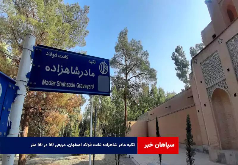 تکیه مادر شاهزاده تخت فولاد اصفهان، مربعی ۵۰ در ۵۰ متر