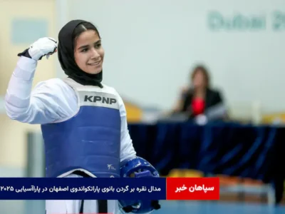 مدال نقره بر گردن بانوی پاراتکواندوی اصفهان در پاراآسیایی ۲۰۲۵
