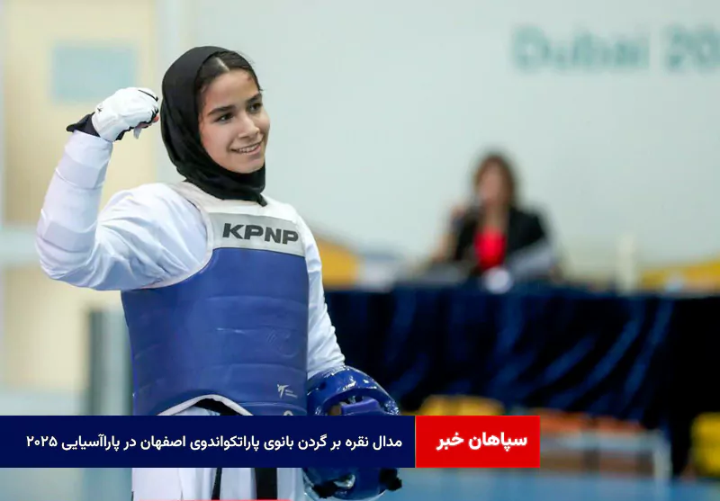 مدال نقره بر گردن بانوی پاراتکواندوی اصفهان در پاراآسیایی ۲۰۲۵