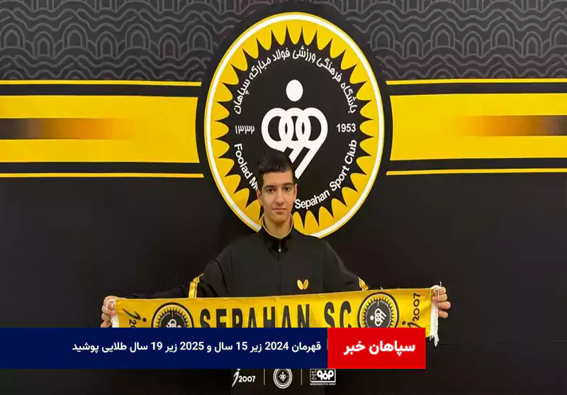 قهرمان ۲۰۲۴ زیر ۱۵ سال و ۲۰۲۵ زیر ۱۹ سال طلایی پوشید