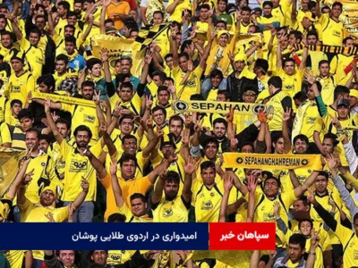 امیدواری در اردوی طلایی پوشان