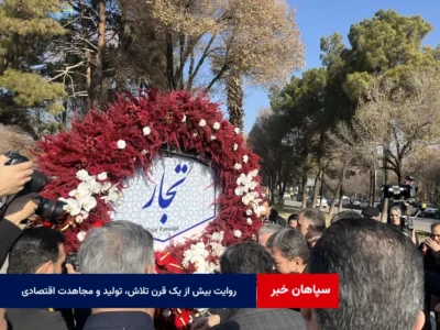 روایت بیش از یک قرن تلاش، تولید و مجاهدت اقتصادی در کنار پل خواجو