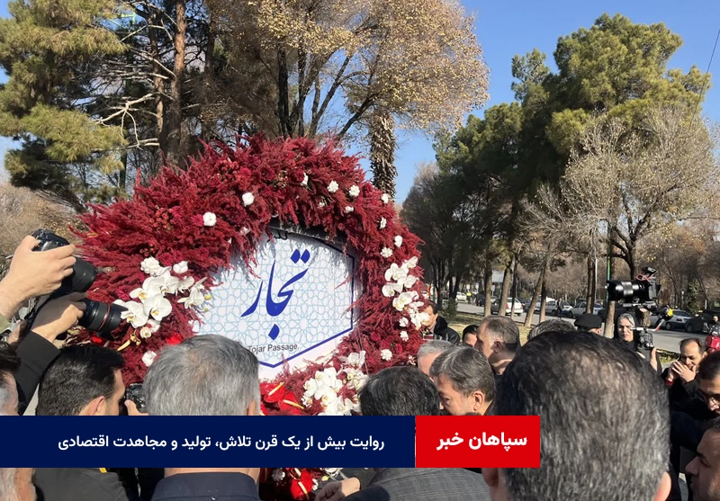 روایت بیش از یک قرن تلاش، تولید و مجاهدت اقتصادی در کنار پل خواجو