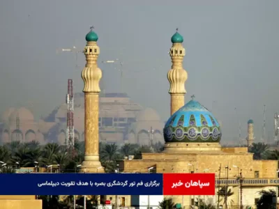 برگزاری فم تور گردشگری بصره با هدف تقویت دیپلماسی