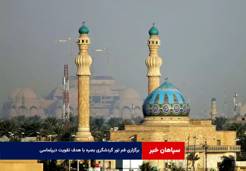 برگزاری فم تور گردشگری بصره با هدف تقویت دیپلماسی