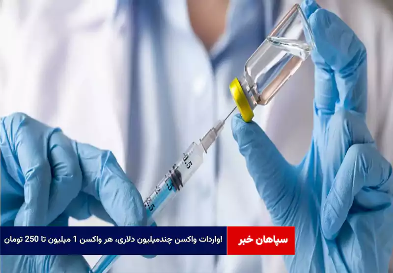 واردات واکسن چندمیلیون دلاری، هر واکسن ۱ میلیون تا ۲۵۰ تومان!
