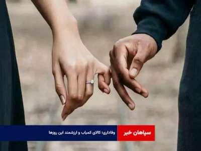 وفاداری؛ کالای کمیاب و ارزشمند این روزها