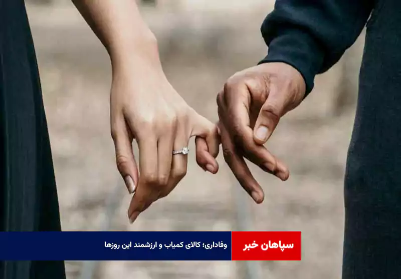 وفاداری؛ کالای کمیاب و ارزشمند این روزها