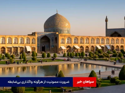 ضرورت مصونیت از هرگونه واگذاری بی‌ضابطه