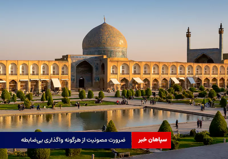 ضرورت مصونیت از هرگونه واگذاری بی‌ضابطه