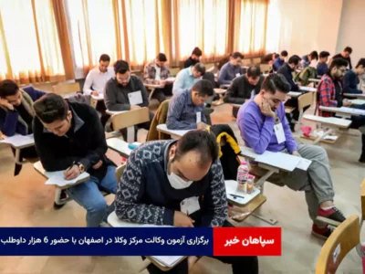 برگزاری آزمون وکالت مرکز وکلا در اصفهان با حضور ۶ هزار داوطلب