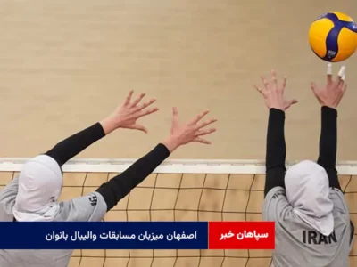 اصفهان میزبان مسابقات والیبال بانوان با حضور ۵۲ تیم؛ ۲۱ تا ۲۸ آذرماه ۱۴۰۴