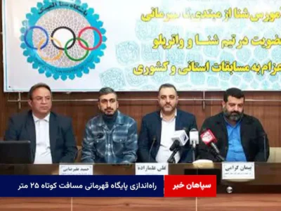 راه‌اندازی پایگاه قهرمانی مسافت کوتاه ۲۵ متر