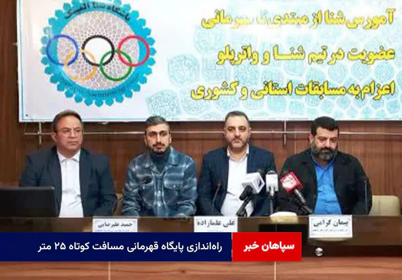 راهاندازی پایگاه قهرمانی مسافت کوتاه ۲۵ متر