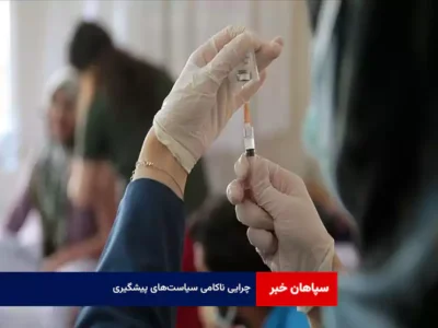 چرایی ناکامی سیاستهای پیشگیری