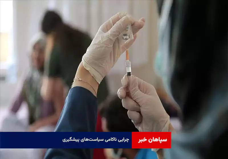 چرایی ناکامی سیاستهای پیشگیری