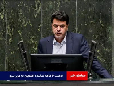 فرصت ۶ ماهه نماینده اصفهان به وزیر نیرو