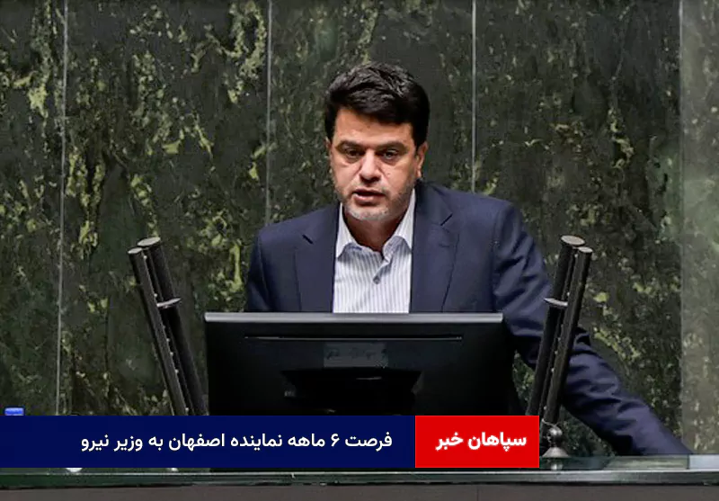 فرصت ۶ ماهه نماینده اصفهان به وزیر نیرو