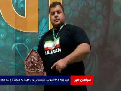 مهار وزنه ۴۴۲ کیلویی، شکستن رکورد جهان به میزان ۷ و نیم کیلو