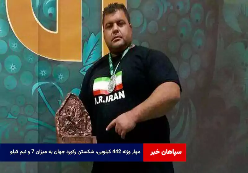 مهار وزنه ۴۴۲ کیلویی، شکستن رکورد جهان به میزان ۷ و نیم کیلو