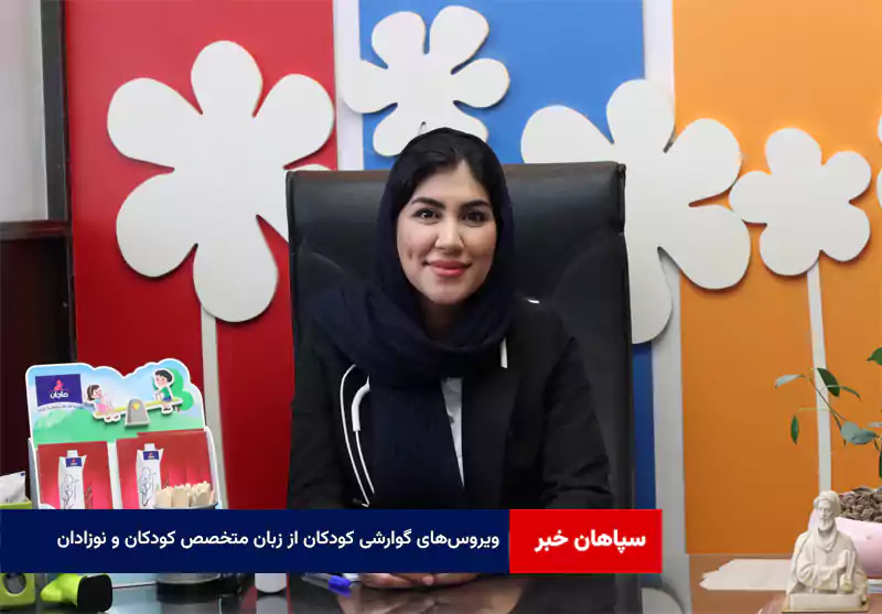 ویروسهای گوارشی کودکان از زبان متخصص کودکان و نوزادان