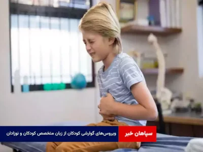 ویروس‌های گوارشی کودکان از زبان متخصص کودکان و نوزادان