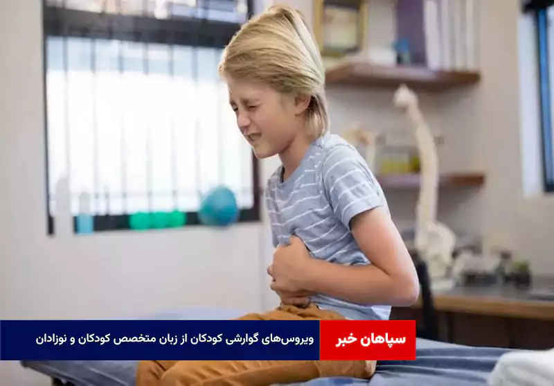 ویروس‌های گوارشی کودکان از زبان متخصص کودکان و نوزادان