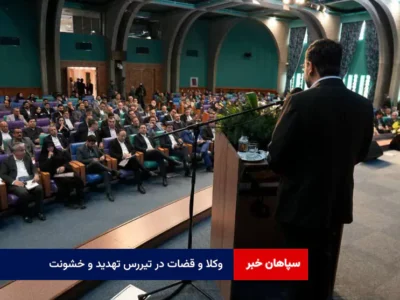 وکلا و قضات در تیررس تهدید و خشونت