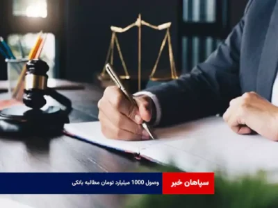 وصول ۱۰۰۰ میلیارد تومان مطالبه بانکی