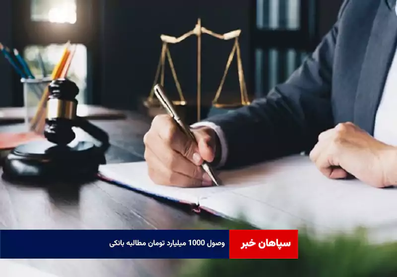 وصول ۱۰۰۰ میلیارد تومان مطالبه بانکی