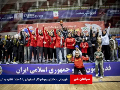 قهرمانی دختران ووشوکار اصفهان با ۵ طلا  ۱نقره و ۱برنز