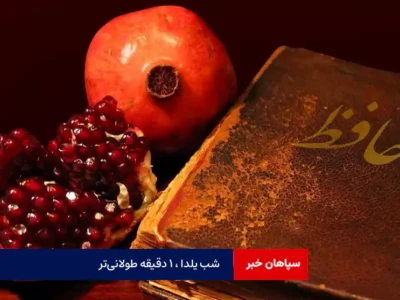 شب یلدا ،۱دقیقه طولانی‌تر