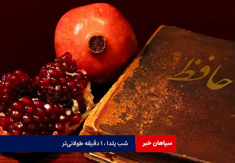 شب یلدا ،۱دقیقه طولانی‌تر