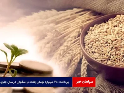 پرداخت ۲۰۰ میلیارد تومان زکات در اصفهان در سال جاری