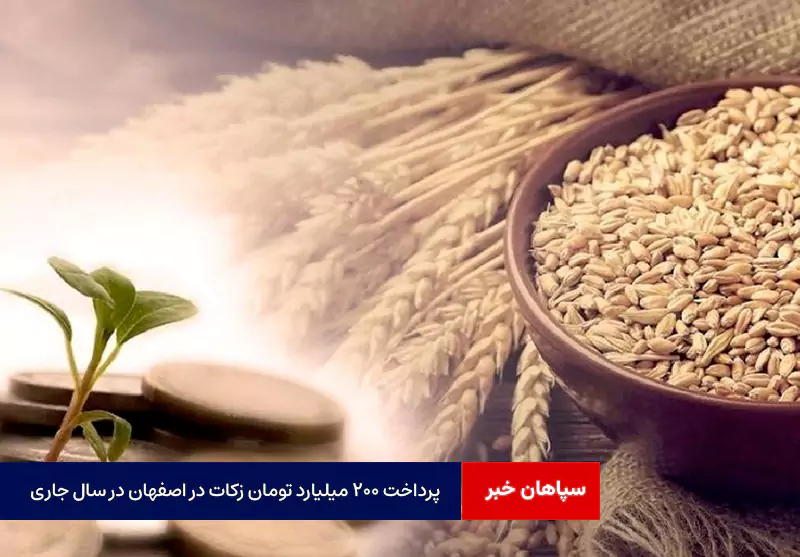 پرداخت ۲۰۰ میلیارد تومان زکات در اصفهان در سال جاری