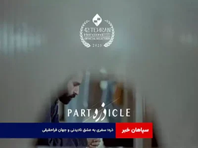 ذره؛ سفری به عشق نادیدنی و جهان فراحقیقی