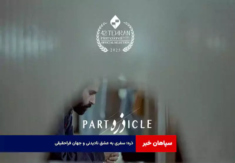 ذره؛ سفری به عشق نادیدنی و جهان فراحقیقی