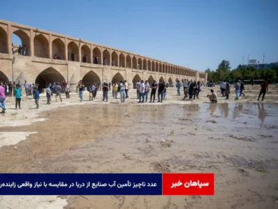 عدد ناچیز تأمین آب صنایع از دریا در مقایسه با نیاز واقعی زایندهرود