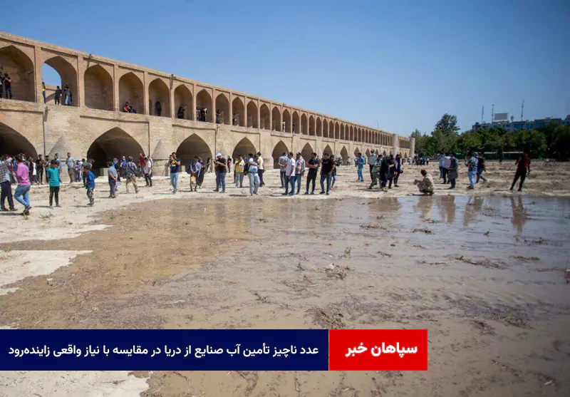 عدد ناچیز تأمین آب صنایع از دریا در مقایسه با نیاز واقعی زاینده‌رود