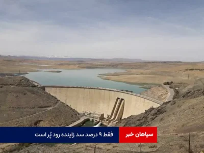 فقط ۹ درصد سد زاینده رود پُر است
