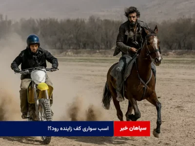 اسب سواری کف زاینده رود؟!